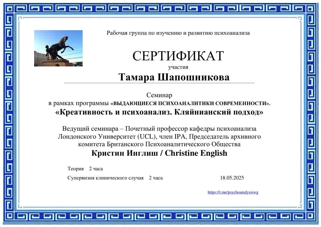 Сертификат Christine English. «Креативность и психоанализ. Кляйнианский подход» (2025)
