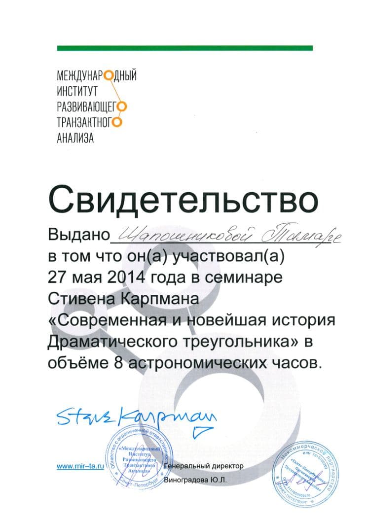 Свидетельство. Семинар Стивена Карпмана «Современная и новейшая история Драматического треугольника» (2014)
