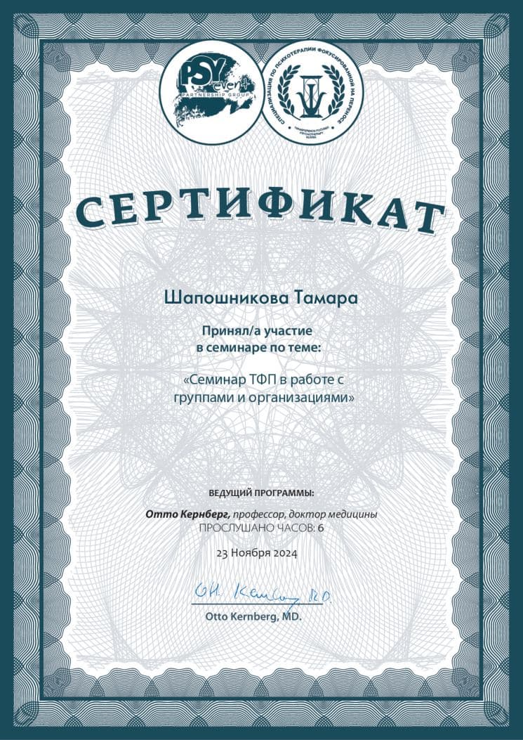 Сертификат О. Кернберг. «ТФП в работе с группами и организациями» (ноябрь 2024)