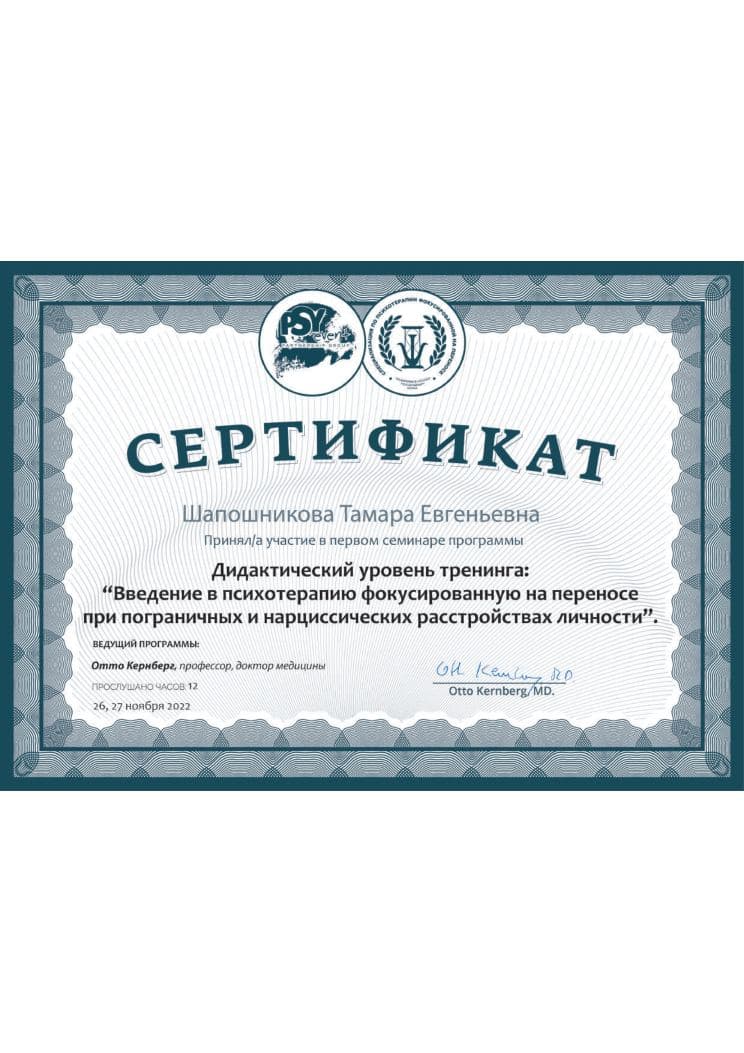 Сертификат О. Кернберг. «Введение в ТФП при пограничных и нарциссических расстройствах» (ноябрь 2022)