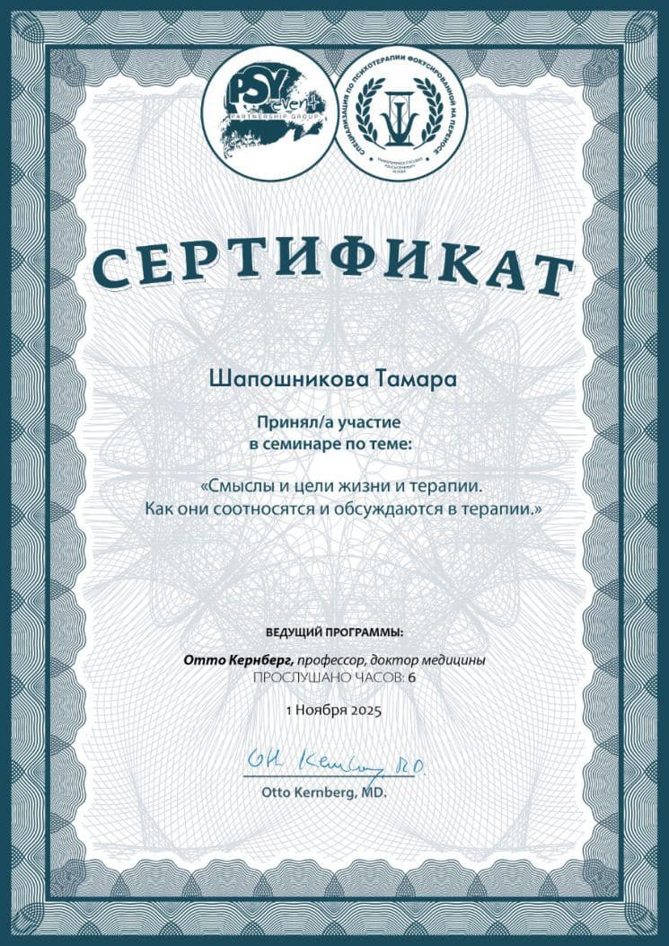 Сертификат О. Кернберг. «Смыслы и цели жизни и терапии» (ноябрь 2025)