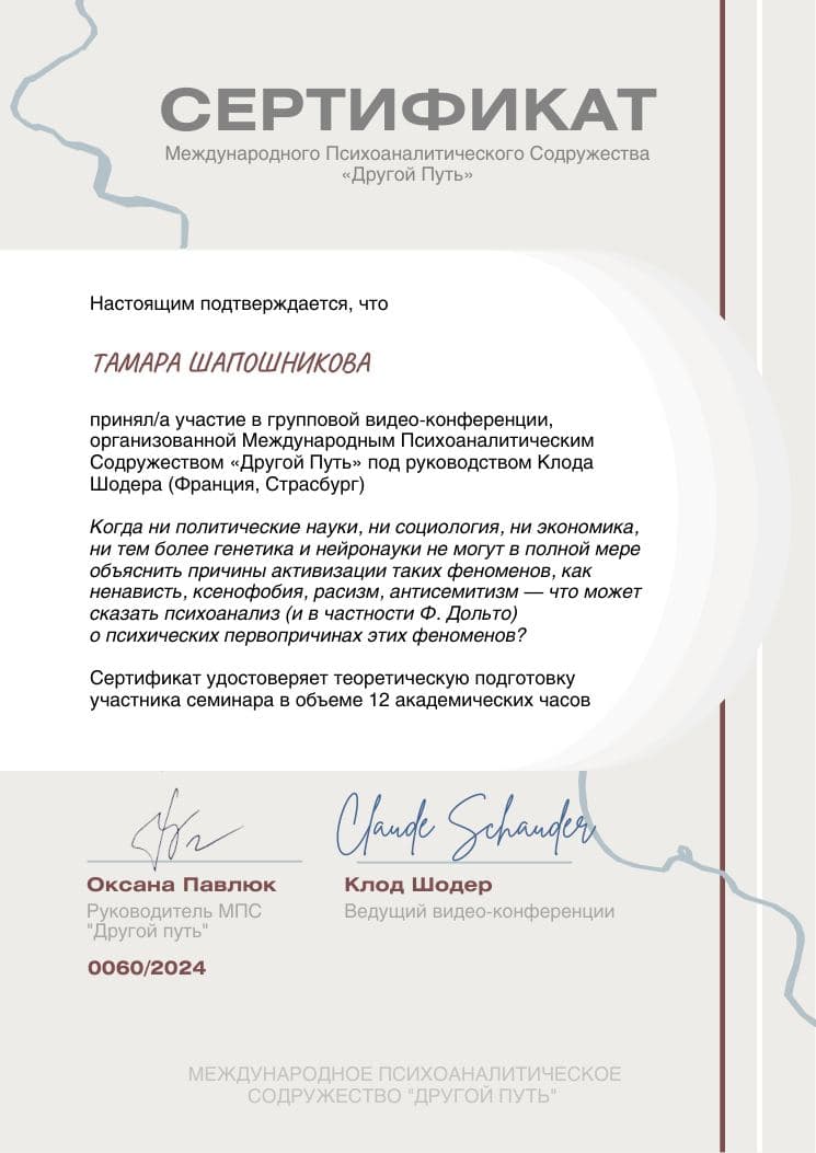 Сертификат Клод Шодер. Международное Психоаналитическое Содружество «Другой Путь» (2024)