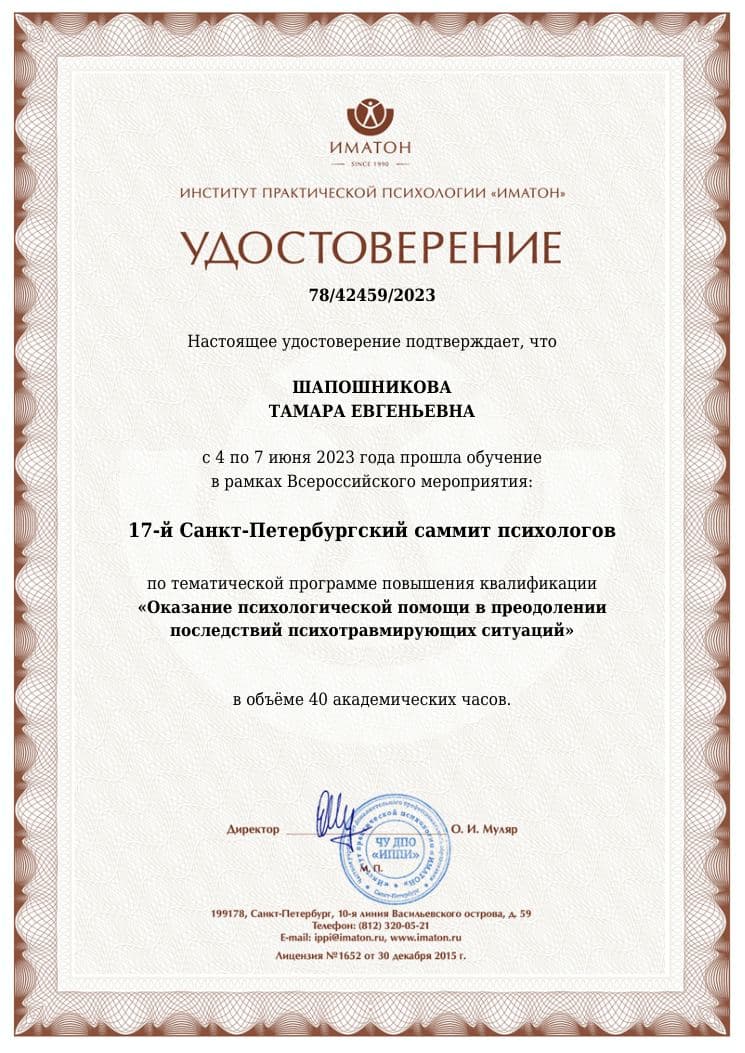 Удостоверение «Иматон». 17-й Санкт-Петербургский саммит психологов (2023)