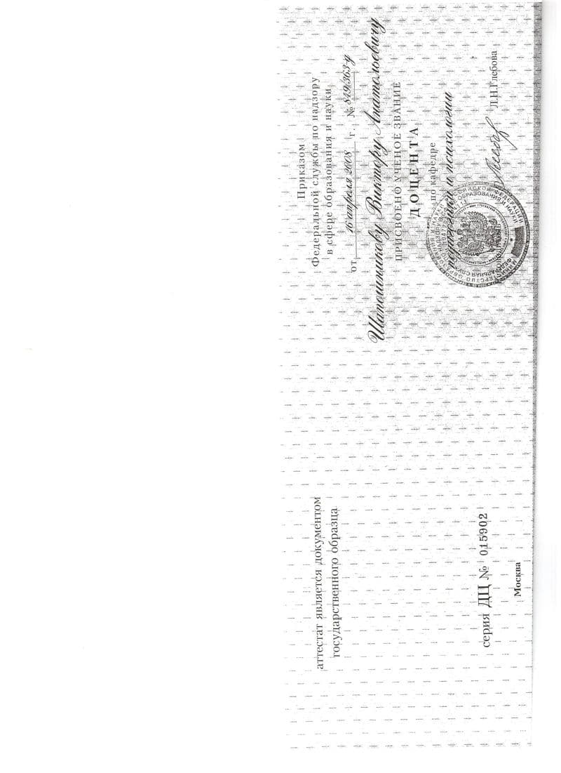 Аттестат о присвоении учёного звания доцента по кафедре психологии и педагогики, 2008