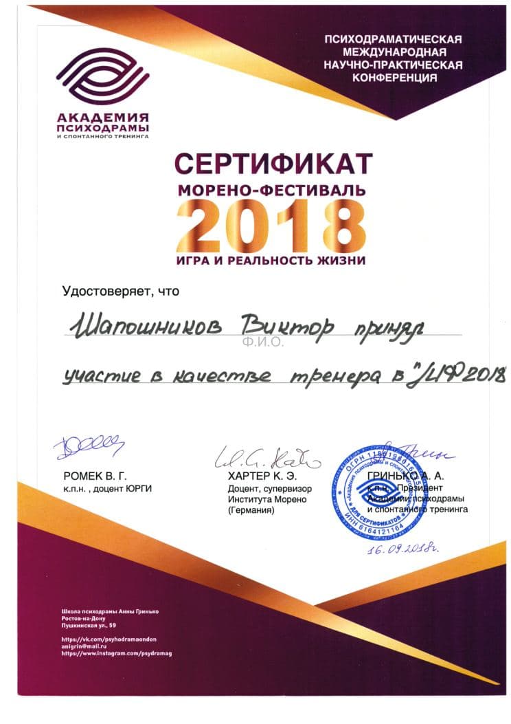 Сертификат участника Морено-фестиваля «Игра и реальность жизни» в качестве тренера, 2018