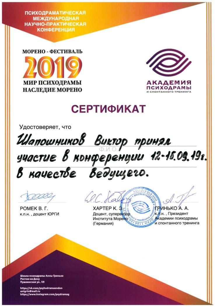 Сертификат участника Морено-фестиваля «Мир психодрамы. Наследие Морено» в качестве ведущего, 2019