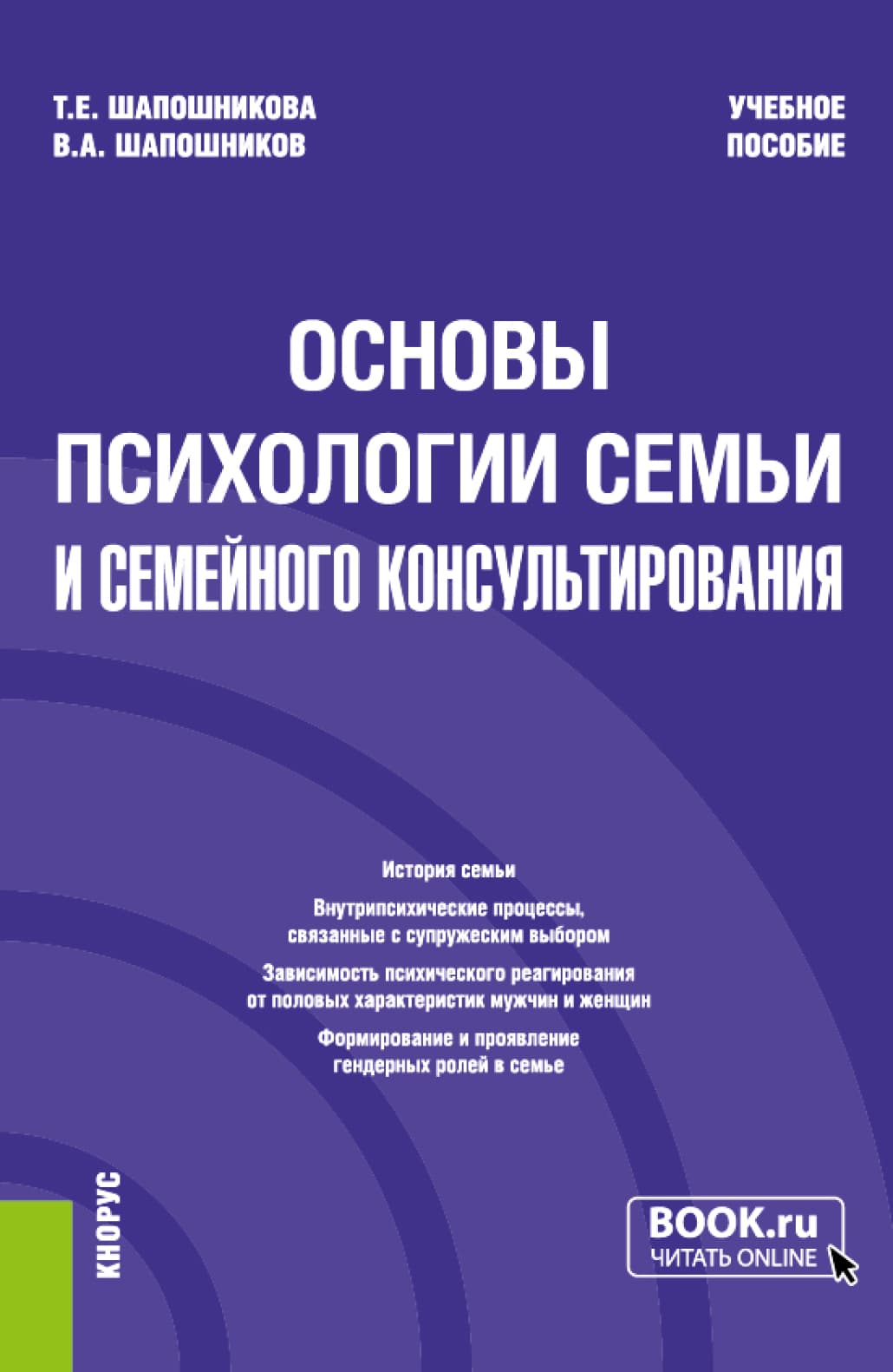 Основы психологии семьи и семейного консультирования
