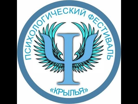 Обложка видео «II Психологический Фестиваль«Крылья»»